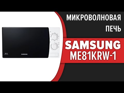 Микроволновая печь Samsung ME81KRW-1