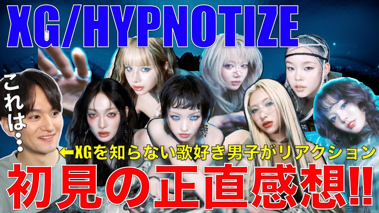 【衝撃】XGを何も知らない歌好き男子が初見でリアクションしてみた!!!!!!!【XG - HYPNOTIZE (Official Music Video)】リアクション・歌唱分析