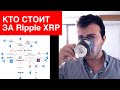 Кто стоит за внедрением Ripple XRP