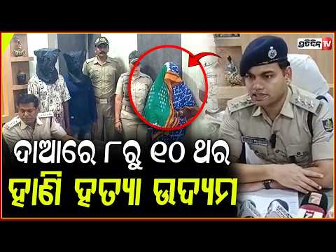 ଆସିକା ହତ୍ୟା ମାମଲା ପର୍ଦ୍ଦାଫାସ: ଦାଆରେ ୮ରୁ ୧୦ ଥର ହାଣି ହତ୍ୟା ଉଦ୍ୟମ,ଜଣେ ମହିଳାଙ୍କ ସହ ୩ ଗିରଫ । murder case
