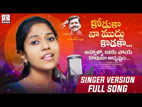 Kodukaa Naa Mudhu Koduka Song | Madhu Priya Songs | Latest Folk Songs 2022 | Lalitha Audios & Videos