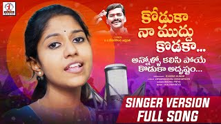 Video thumbnail of "Kodukaa Naa Mudhu Koduka Song | Madhu Priya Songs | Latest Folk Songs 2022 | Lalitha Audios & Videos"