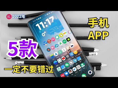【软件推荐 📛个个精品】5款一定不要错过的（免费）手机软件app，Android和iOS都能用