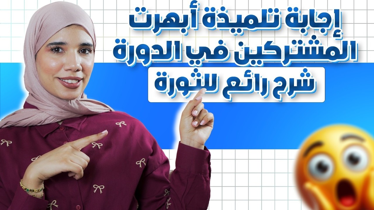 تفاعل مش نورمال في زووم 🔥 اسمع مليح و راجع للاختبار مع الأستاذة هند 🤩