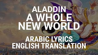 Aladdin - A Whole New World ( Modern Standard Arabic ) w/ Lyrics   Translation - لدنيا فوق فصحى