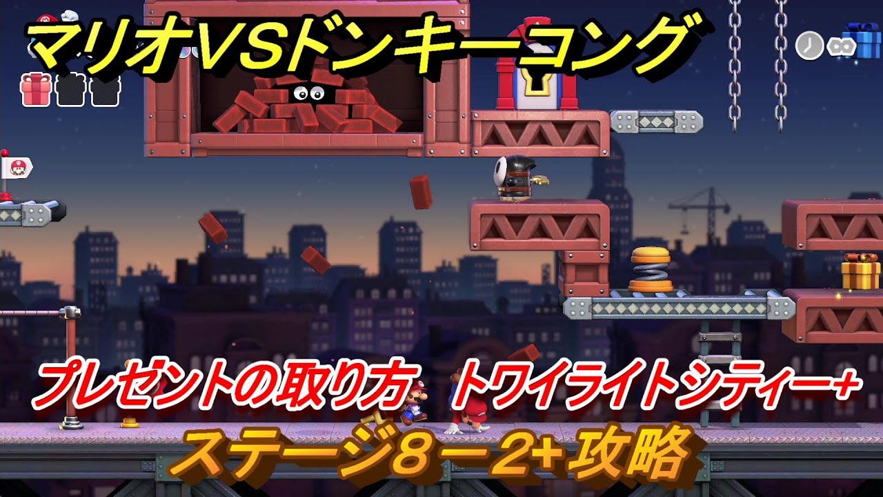マリオvs.ドンキーコング ステージ8－2+攻略 プレゼントの取り方
