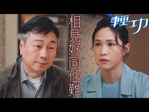 輕·功｜相見好同住難...就算是家人生活上難免會有磨擦...｜黎耀祥、龔慈恩、蔣祖曼、朱敏瀚、朱晨麗、鄭俊弘｜港劇精華
