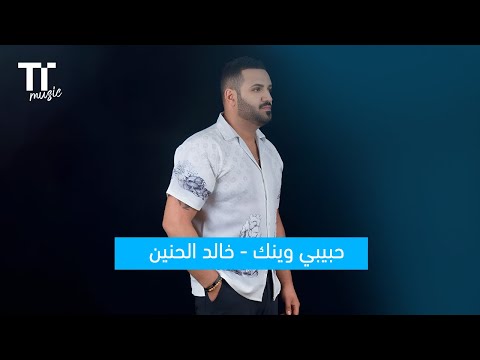 حبيبي وينك خالد الحنين