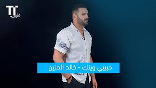 TenTime | حبيبي وينك - خالد الحنين