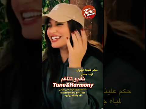 السعد وعد يا عين حكم علي نا الهوى لمياء جمال ام كلثوم نغم وتناغم اكسبلور  حالات واتس