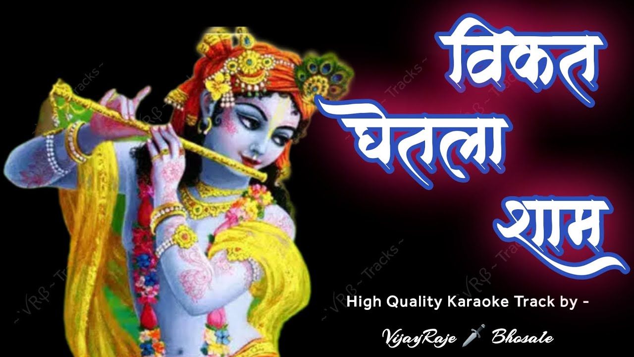 Bai Mi Vikat Ghetla Shyam | Colourful Scrolling Lyrics Karaoke | बाई मी विकत घेतला श्याम | कराओके