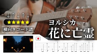 霊廟の秘密 日本語 foil A Horizontal Chord Sheet Music] Yorushika: Ghost in the Flower