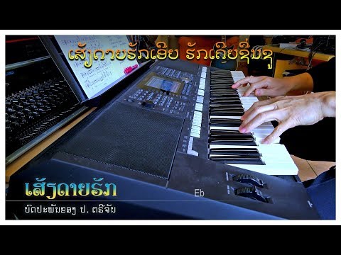 ເພງ “ເສັຽດາຍຮັກ” - Instrumental
