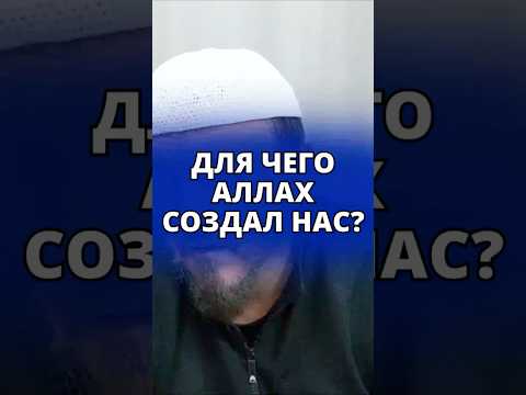 Для чего Аллах создал нас? || Абу Яхья Крымский