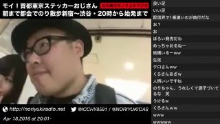 16 04 18 モイ 首都東京ステッカーおじさん 朝まで都会でのり散歩新宿 渋谷 時から始発まで Youtube 16 04 18 モイ 首都東京ステッカーおじさん 朝まで都会でのり散歩新宿 渋谷 時から始発まで Youtube