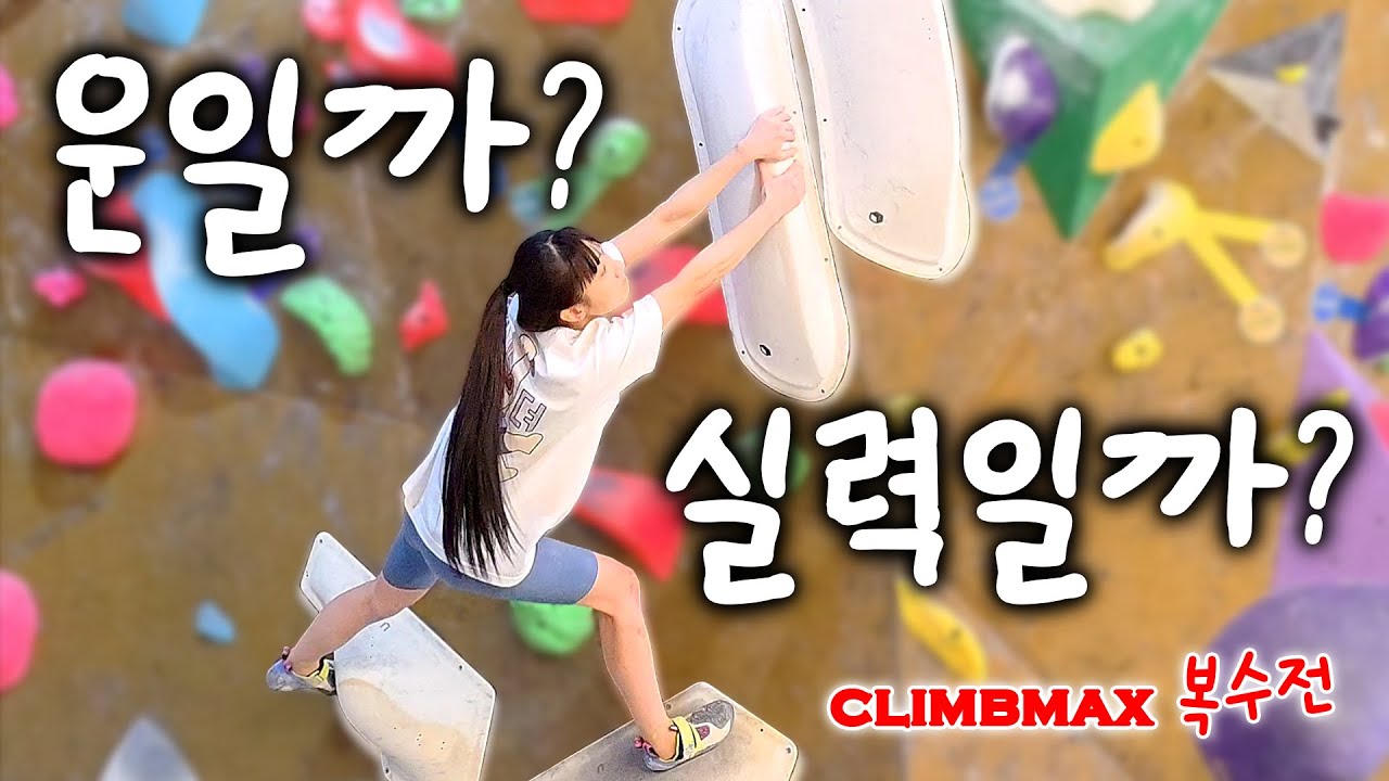 운일까 실력일까? 클라임맥스 2개월 만의 복수전 (0보라에서 4보라)