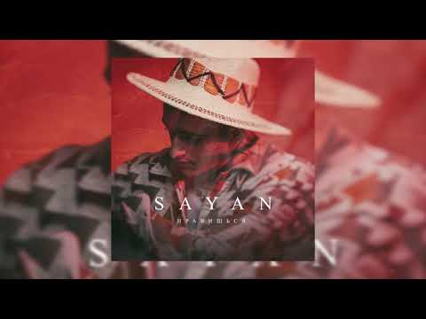 SAYAN - Нравишься