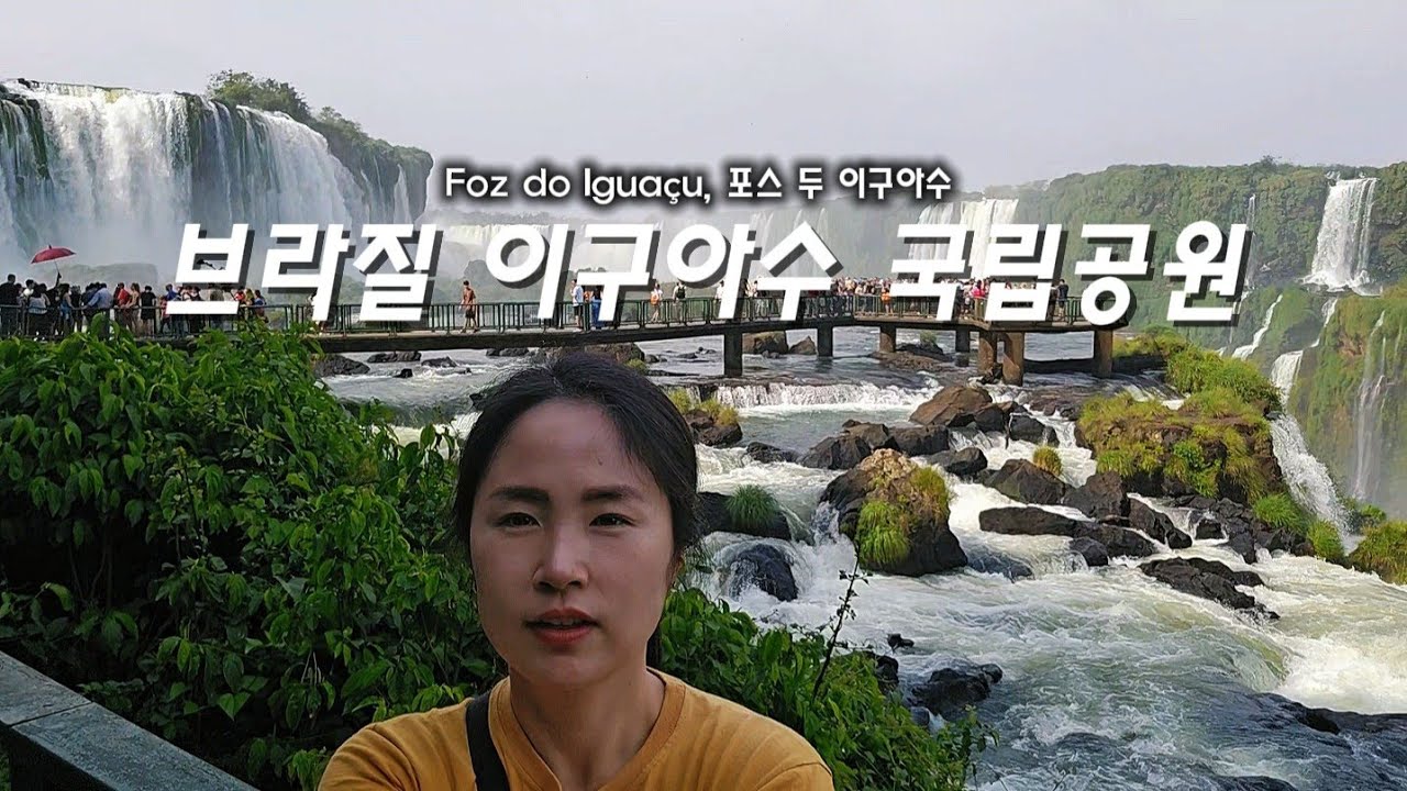 🇧🇷 브라질에서 보는 악마의 목구멍ㅣ이구아수 국립공원ㅣFoz do Iguaçuㅣ