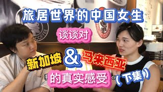 67、中国女生谈对新加坡&马来西亚的真实感受❤️马来西亚生活纪实❤️第67期