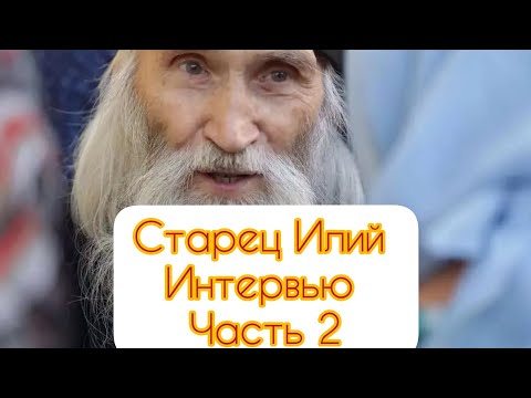 СТАРЕЦ ИЛИЙ . ЭКСЛЮЗИВНОЕ ИНТЕРВЬЮ НА СПАСЕ 2 ЧАСТЬ