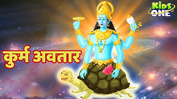 Kurma Avatar | कुर्म अवतार | दशावतार कहानियाँ | Dashavatara Lord Vishnu Kahaniya | KidsOneHindi