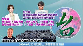 20260902 臺語口譯_高雄線上讀書會-慈濟資訊處南區系統組 助理專員梁桂菁&馬來西亞江欣燕&顏煌彬&大北區輔具團隊&啾c老師陳姿逸