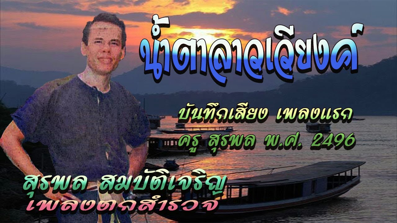 น้ำตาลาวเวียง สุรพล สมบัติเจริญ เนื้อเพลง ตกสำรวจ