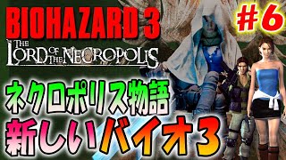 【バイオ３】新しく作り直されたバイオ３が超難しくて面白い！＃６〔The Lord of the Necropolis〕