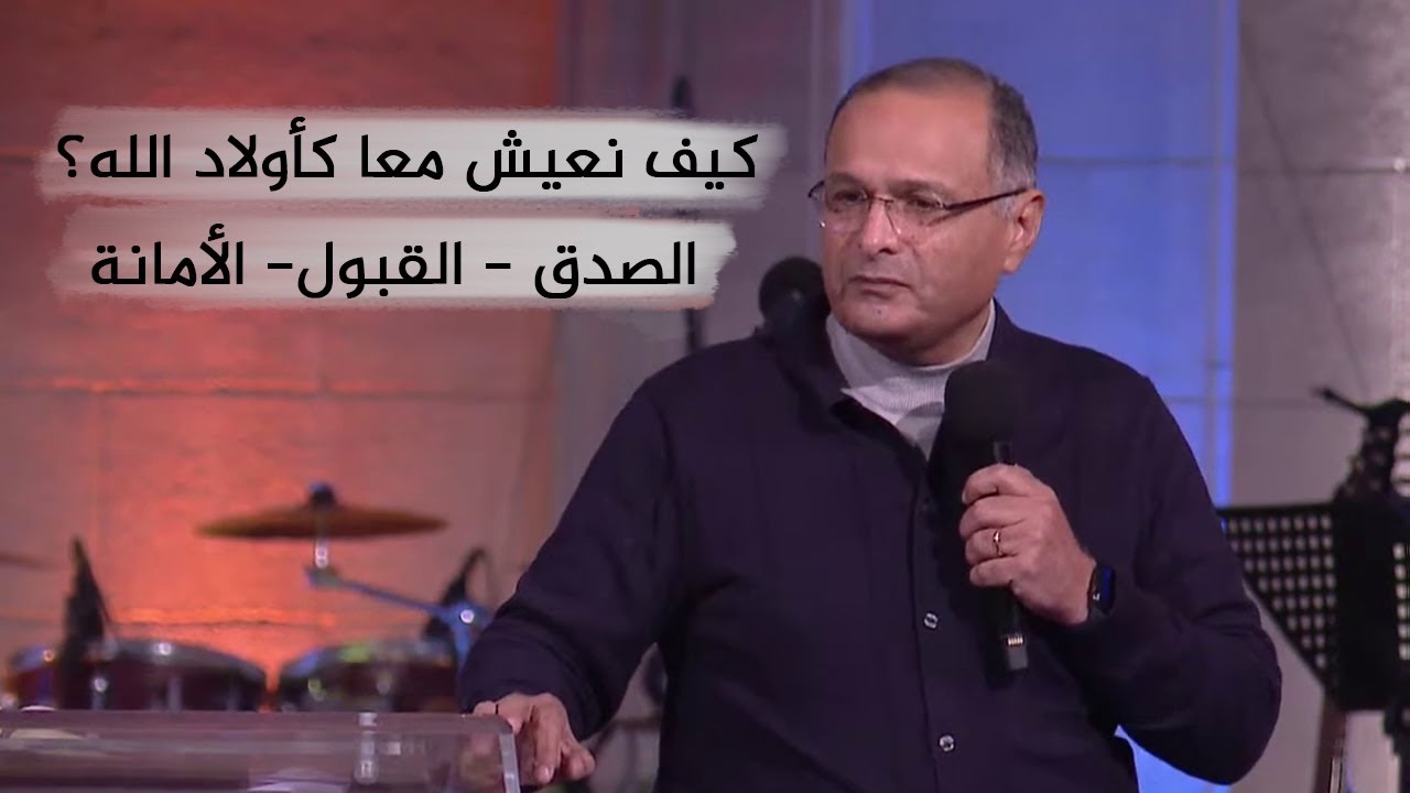 كيف نعيش معا كأولاد الله؟ الصدق - القبول- الأمانة | د. ماهر صموئيل | اجتماع الشباب بقصر الدوبارة