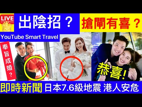 Smart Travel《娱乐八卦》｜黃心穎出陰招?搶快B?35歲朱千雪宣布榮升媽媽 ｜馬國明湯洛雯 ｜日本石川縣7.6級地震 禤國全︰30團友安全嗎?｜ 即時新聞 娛圈秘聞