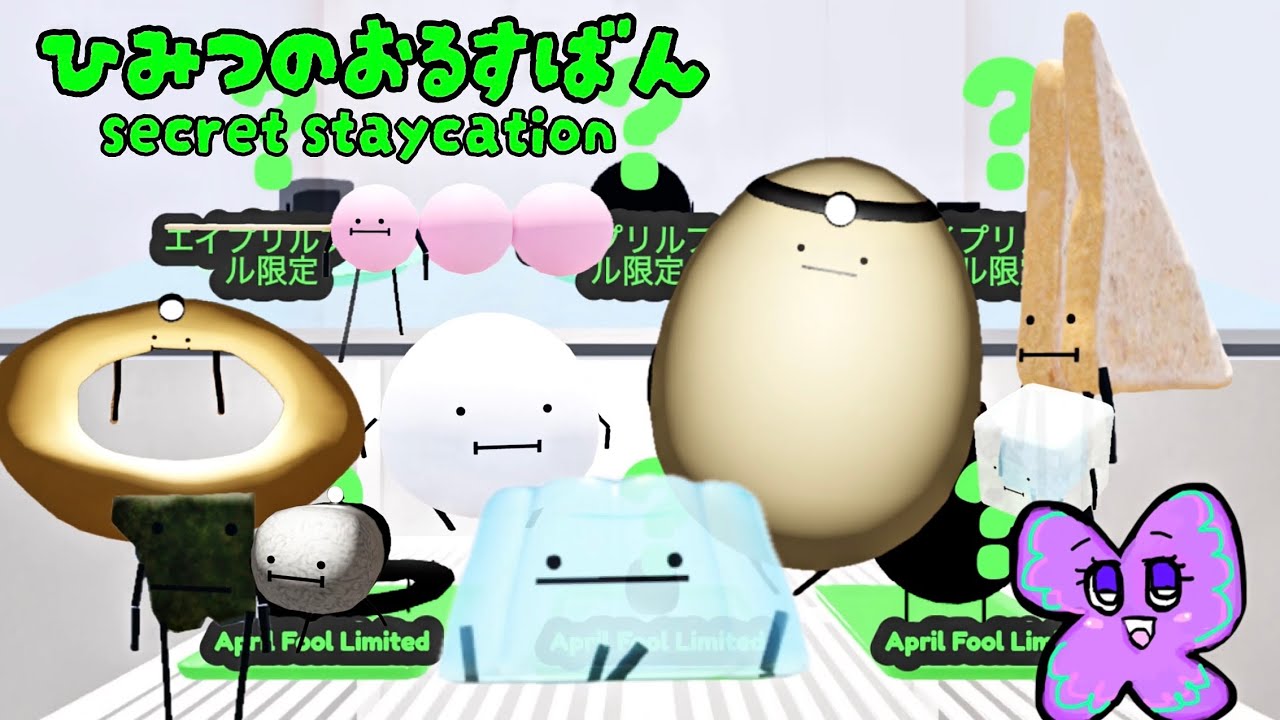 エイプリルフールが来たー！！全キャラクターのかんたんな取り方