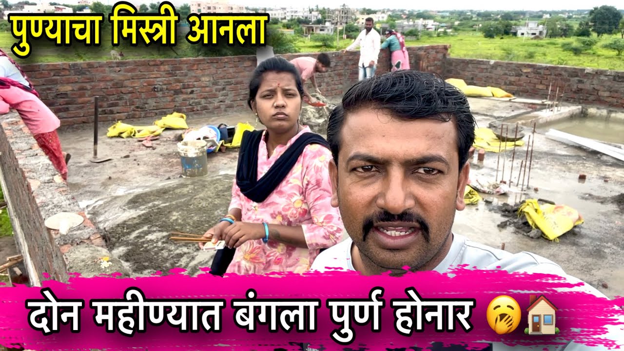 दोन महीण्यात बंगला पुर्ण होनार 🏠॥ पुण्याचा आनला मिस्त्री 🥱॥ #pari #funny 