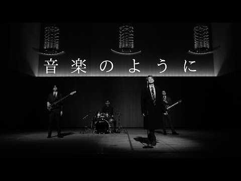 音楽のように (Music Video)