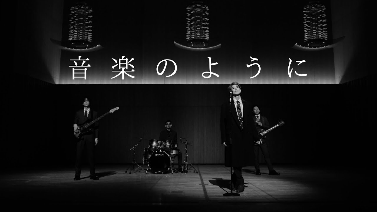 音楽のように Youtube