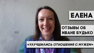 Иван Будько отзывы: Улучшились отношения с мужем (отзывы об Иване Будько)