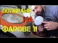 Ръчкам | Полиране на фарове ?!