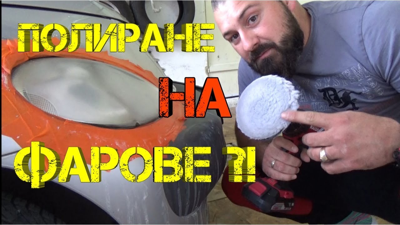 Ръчкам | Полиране на фарове ?!