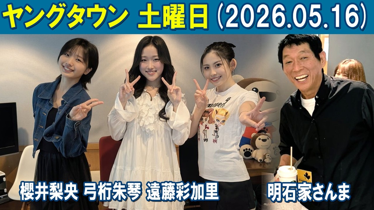ヤングタウン土曜日 明石家さんま 櫻井梨央 弓桁朱琴 遠藤彩加里