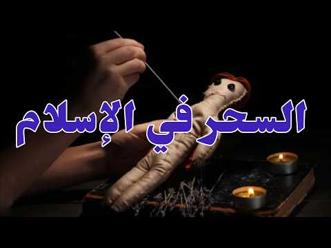 السحر في الإسلام