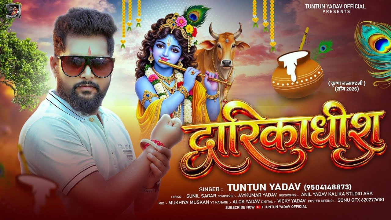 Guarda #Audio | द्वारिकाधीश | #TunTun_Yadav | Dwarikadhis | Krishna Janmashtami Special Song 2026 su YouTube Guarda #Audio | द्वारिकाधीश | #TunTun_Yadav | Dwarikadhis | Krishna Janmashtami Special Song 2026 su YouTube