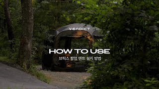 벤딕트 브릭스 팝업 차박 텐트 HOW TO USE
