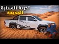 هل السيارة الجديدة مناسبة للرمال تجربة حقيقية   داخل الرمال اختبار كامل شوفو شنو وقع