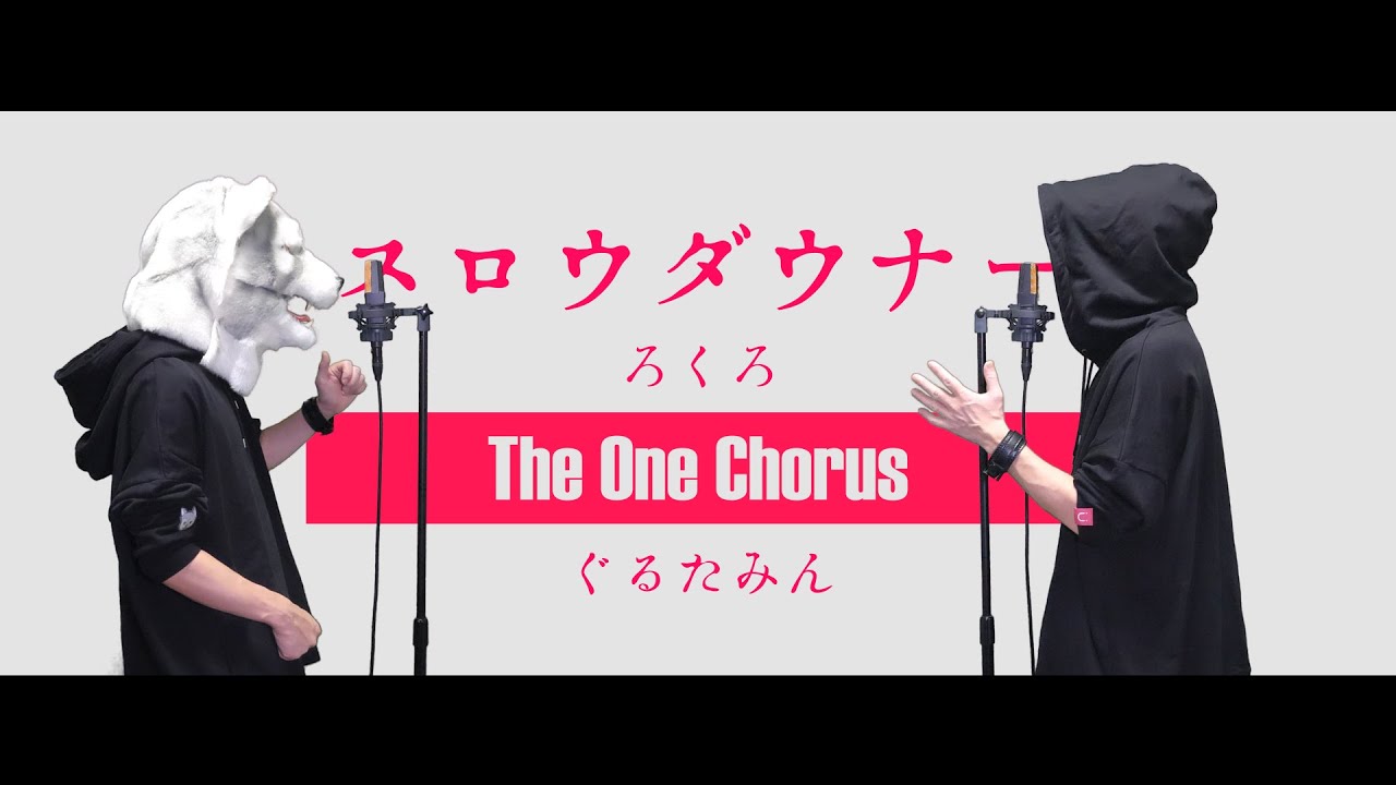 スロウダウナー - ろくろ - Covered by ぐるたみん The One Chorus