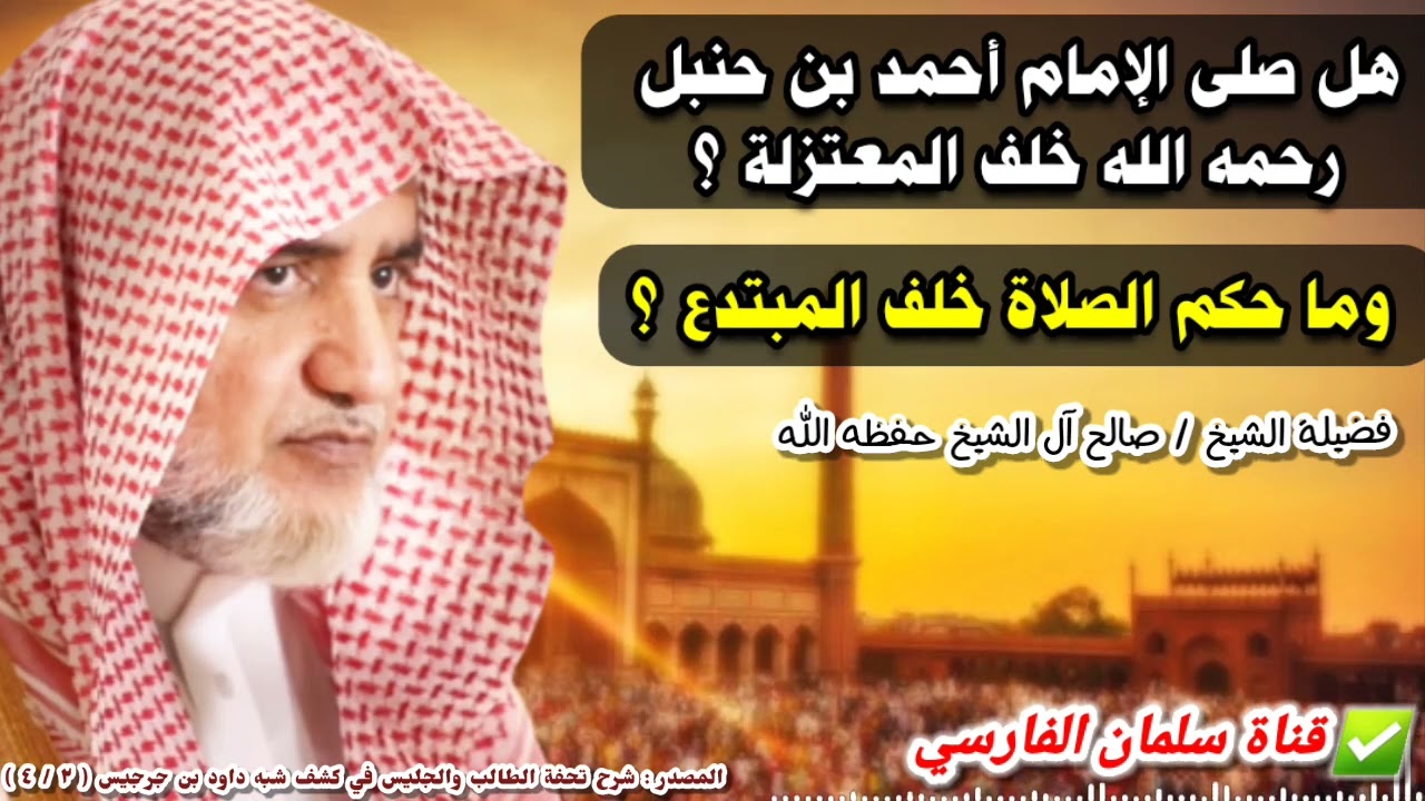 هل الإمام أحمد صلى خلف المعتزلة ؟ وما حكم الصلاة خلف المبتدع ؟ | للشيخ صالح آل الشيخ