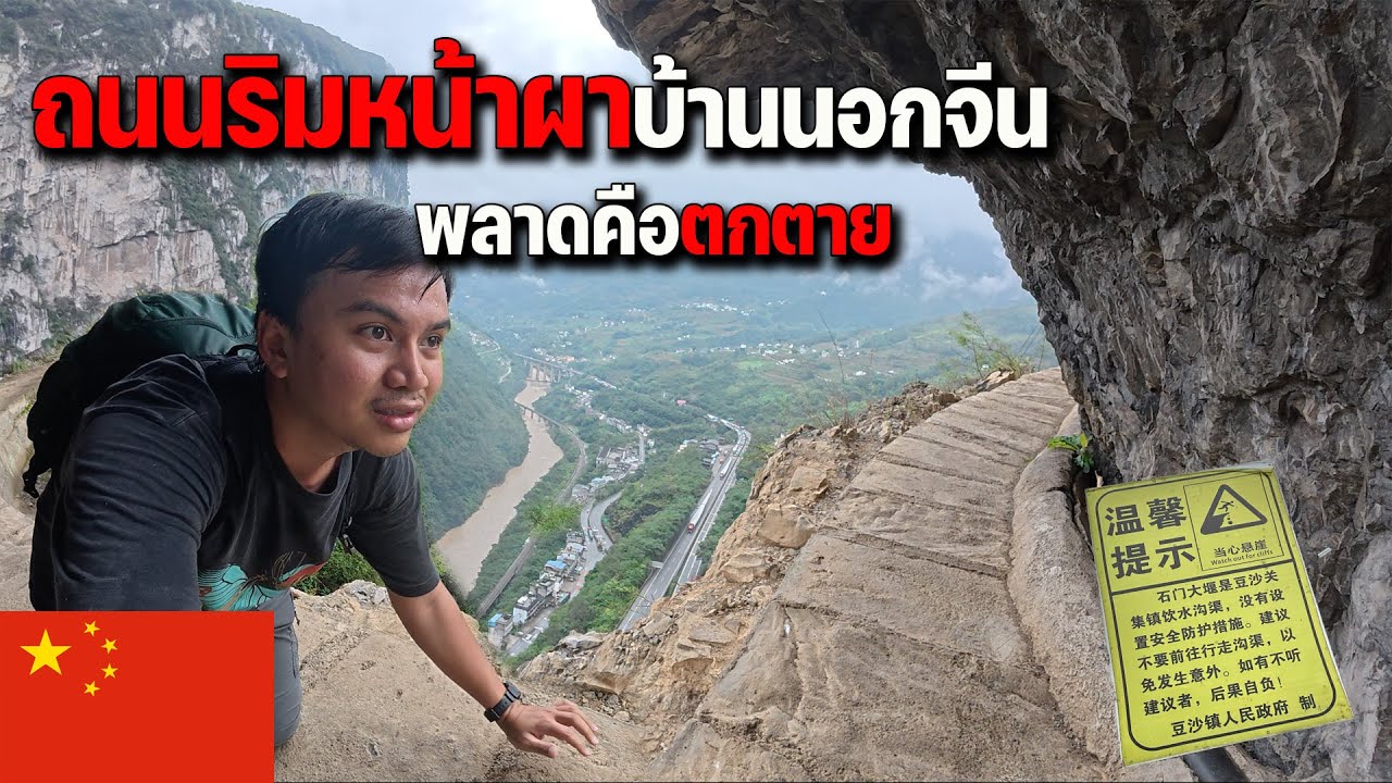 🇨🇳EP.9 อันตรายแบบนี้เดินได้ไง สำรวจเส้นทางลับที่คนท้องถิ่นใช้สัญจรในจีน | The cliff road in China