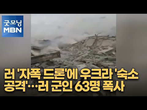러 '자폭 드론'에 반격 나선 우크라 '숙소 공격'…러 군인 63명 폭사 [굿모닝 MBN]