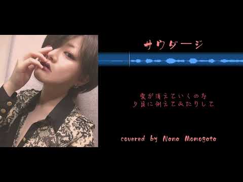 【歌ってみた】サウダージ【🧸🐚】