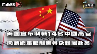 美国宣布制裁14名中国副国级高官，同时严重限制党员及直系亲属赴美签证