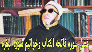 فضل سوره فاتحه الكتاب وخواتيم سوره البقره . استمتع مع الشيخ كشك