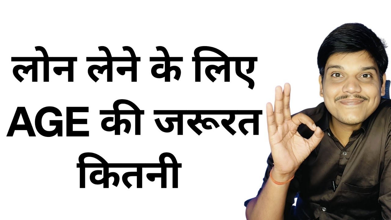 loan lene ke liye kitni age honi chahiye in 2024 loan lene ke liye